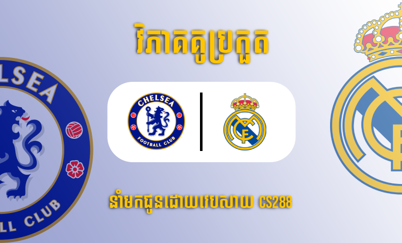 ព្យាករណ៍គូ​ Chelsea vs Real Madrid ម៉ោង២ថ្ងៃទី១៩មេសា​